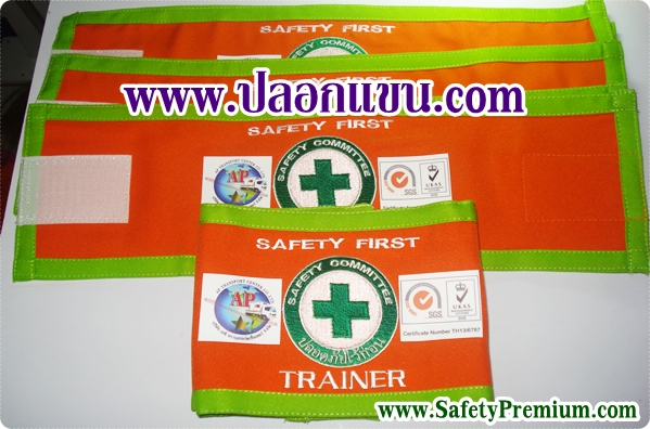 ตัวอย่างปลอกแขน Safety First - Trainer