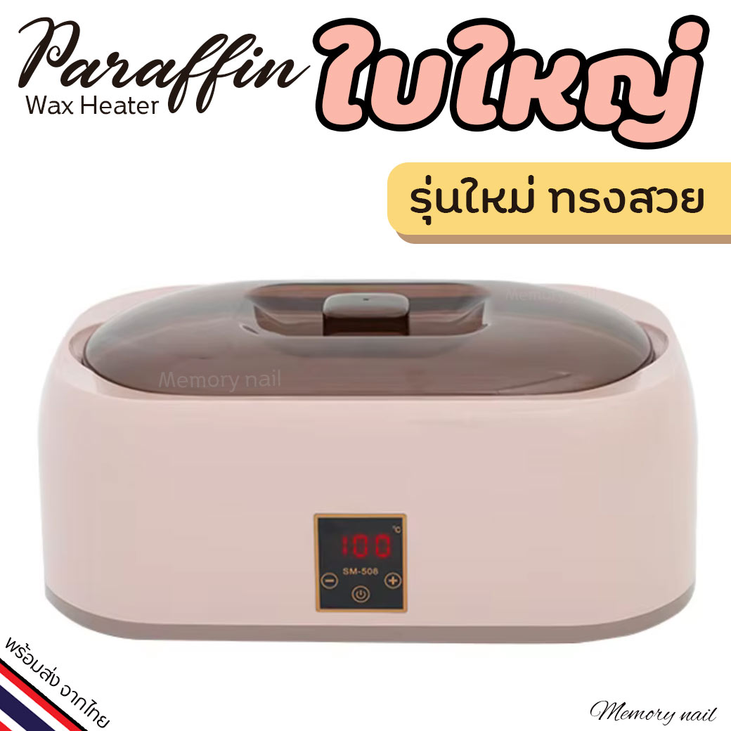 หม้อพาราฟิน รุ่นใหม่ ใบใหญ่ (สีนูด) Paraffin Warmer ดีไซน์สวย มีจอบอกอุณหภูมิ / อุปกรณ์ทำเล็บ สปา พาราฟิน