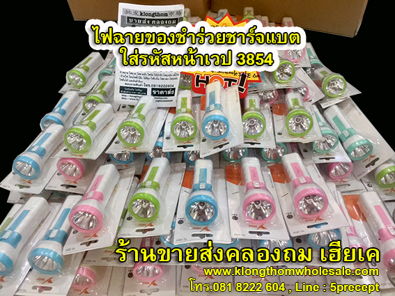 ไฟฉายของชำร่วยราคาส่ง YG3854