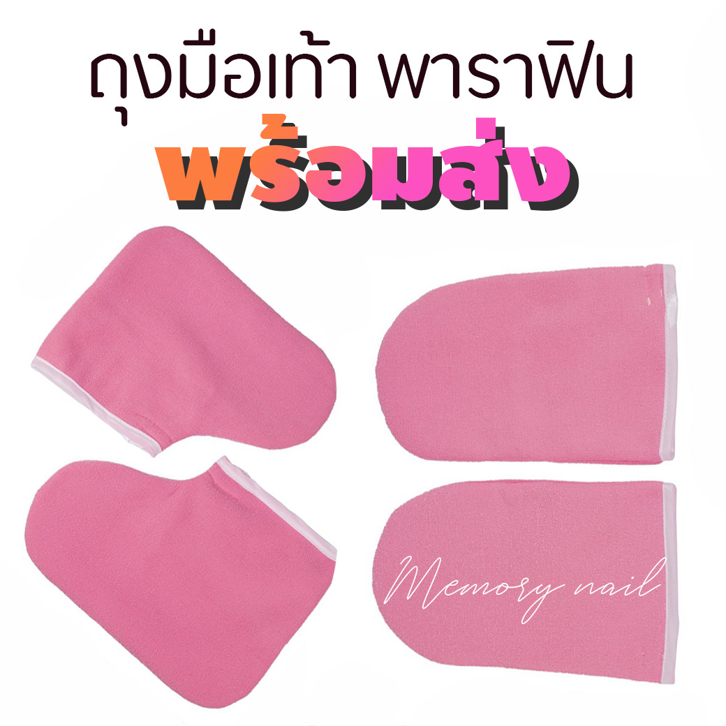 ถุงมือ และ ถุงเท้า พาราฟิน สำหรับทำสปามือเท้า / อุปกรณ์ทำเล็บ