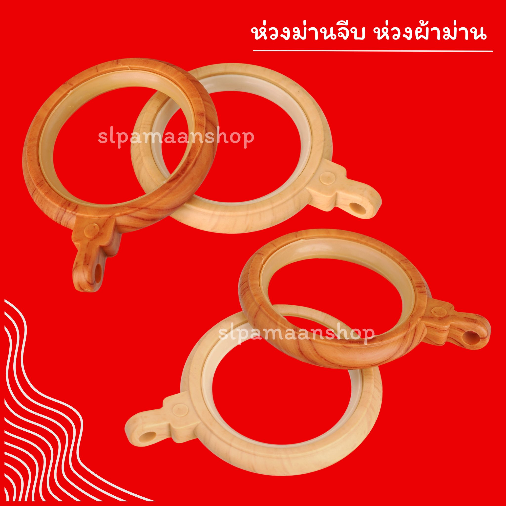 ห่วงแขวนผ้าม่าน ห่วงผ้าม่าน ห่วงติ่งม่านจีบ มีไส้ High Speed เงียบ และลื่นกว่า