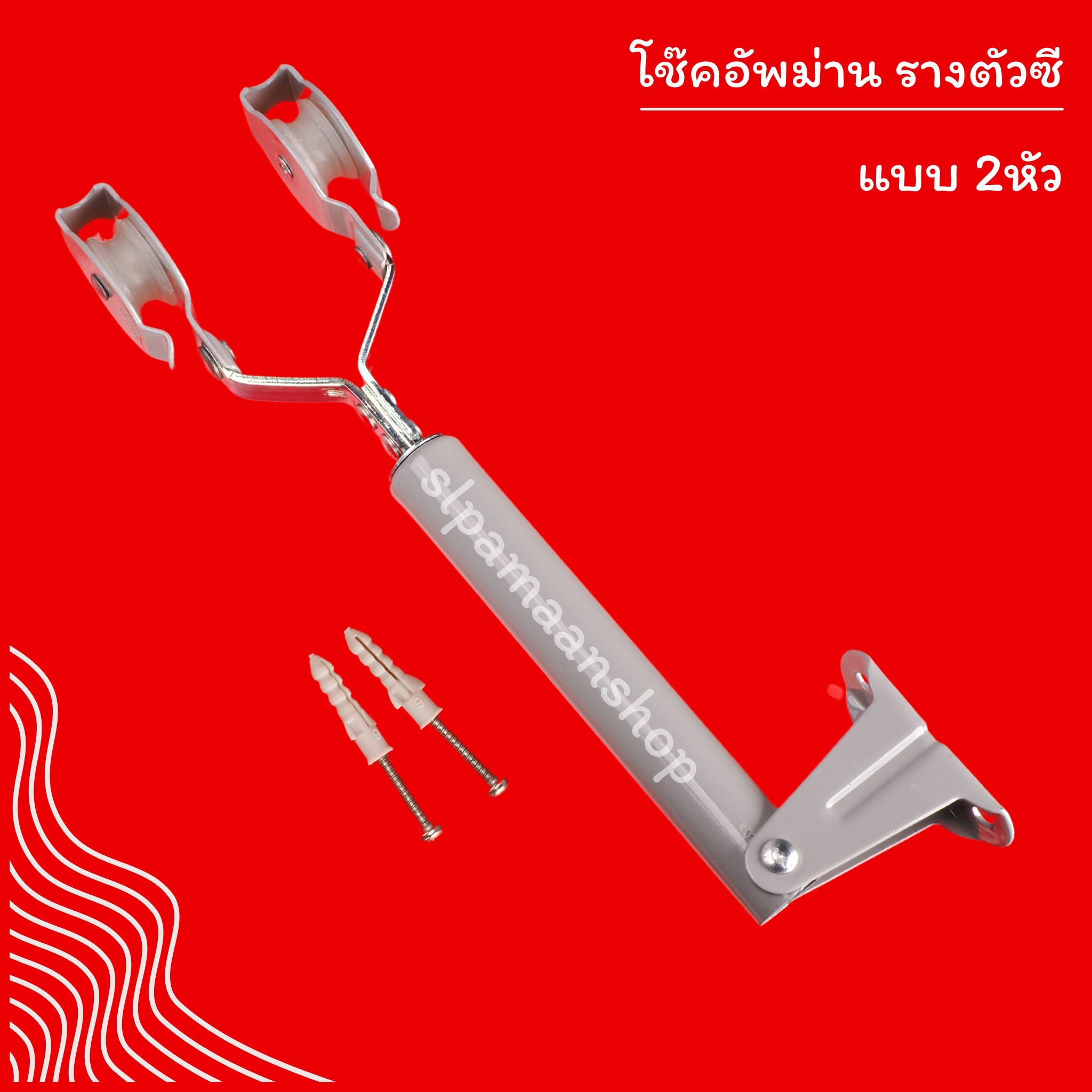 โช๊คดึงเชือกผ้าม่าน โช๊คอัพม่านรางซี