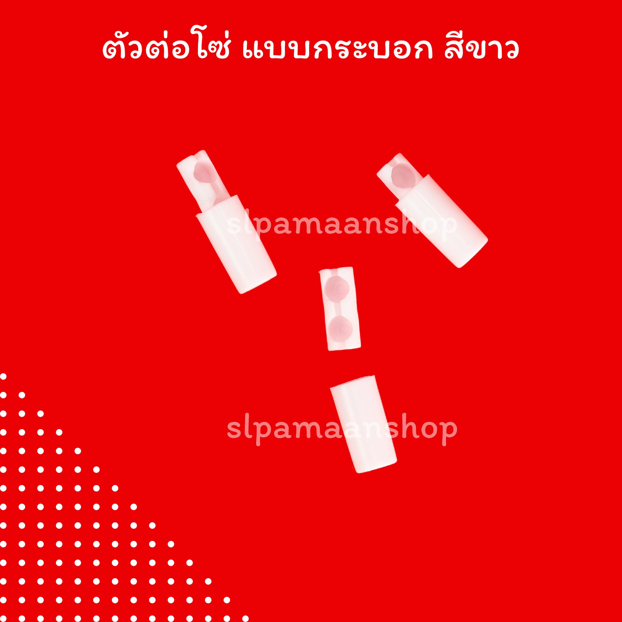 ตัวต่อโซ่ดึงม่านม้วน แบบตลับ และแบบกระบอก อุปกรณ์ม่านม้วน