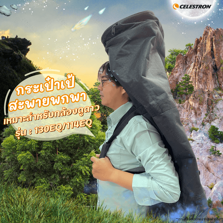 กระเป๋าใส่กล้องดูดาว ขนาดใหญ่