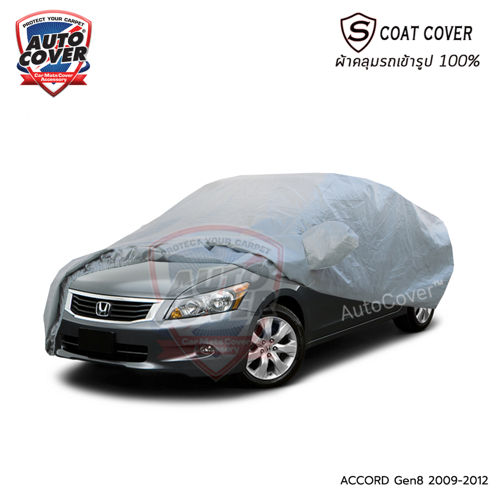 ผ้าคลุมรถเข้ารูป รถ HONDA ACCORD (Gen 8) ปี 2009-2012 ผ้าคลุมรถกันแดด กันน้ำ กันรอยขนแมว รุ่น S-Coat Cover