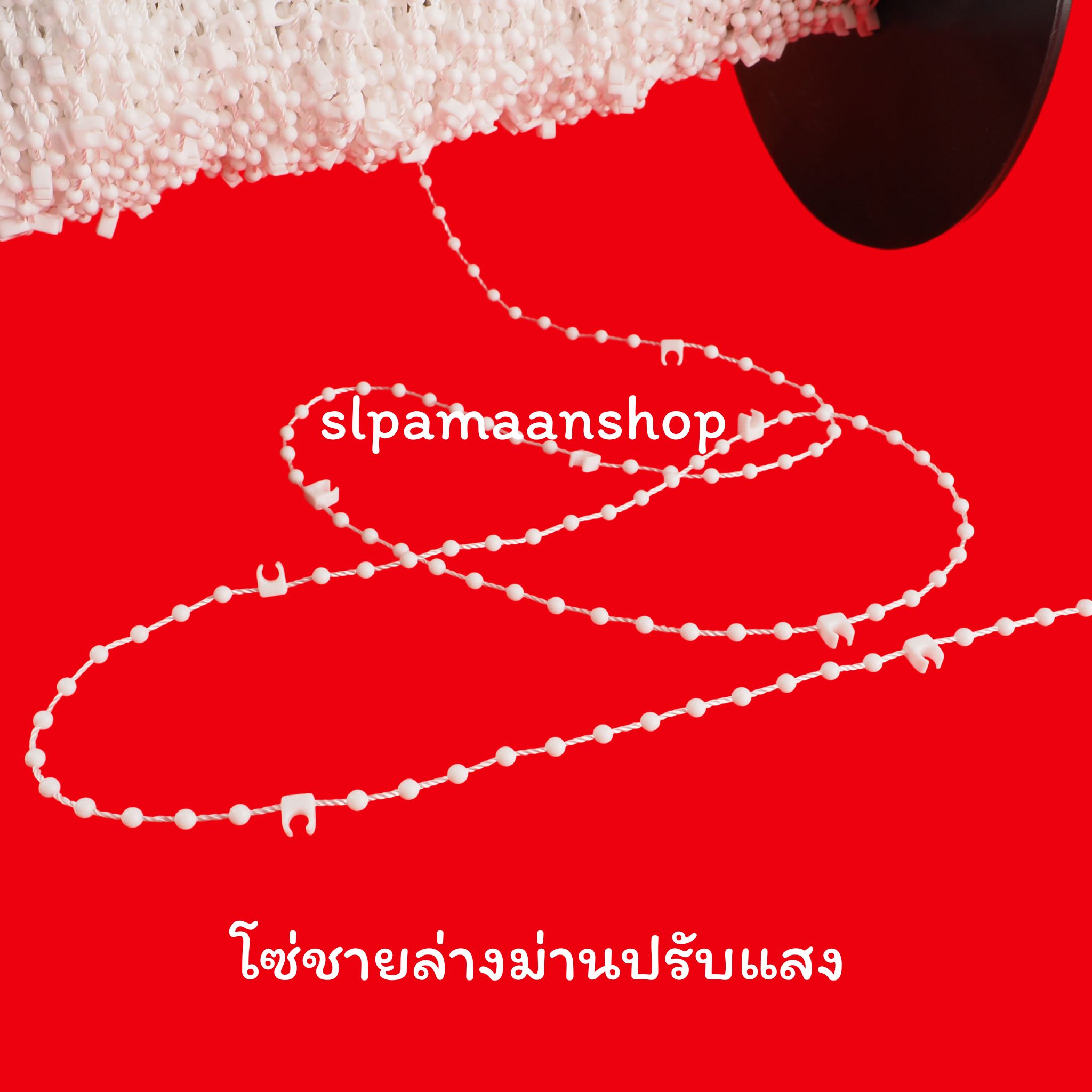 โซ่ชายม่านปรับแสง