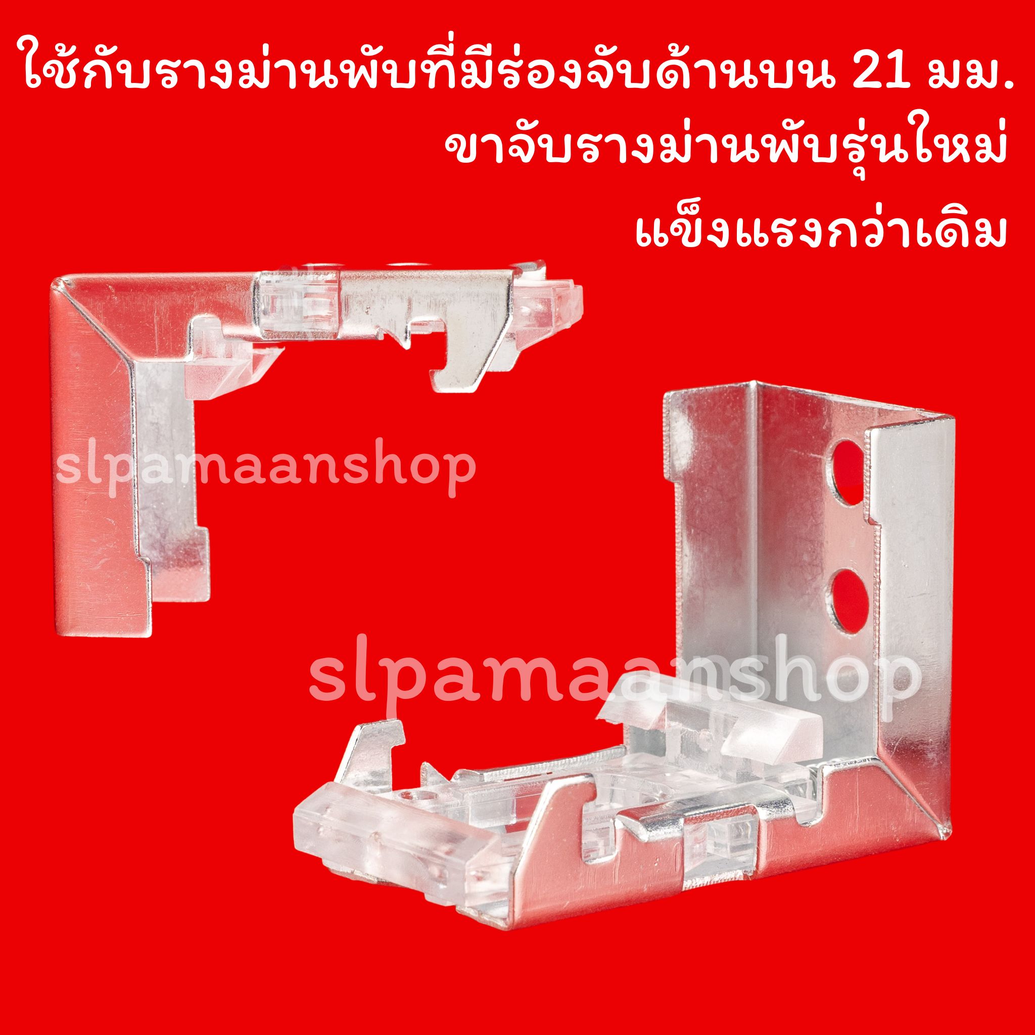 ขาจับรางม่านพับ