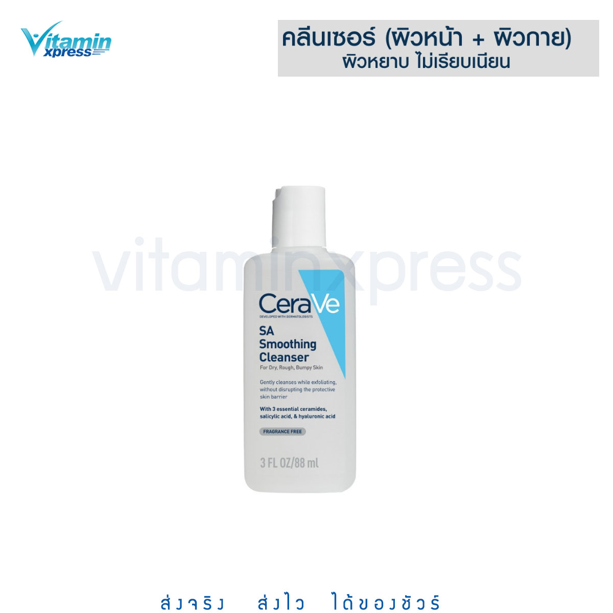 เซราวี CERAVE SA Smoothing Cleanser 88ml.ผลิตภัณฑ์ทำความสะอาด สำหรับผิวหยาบกร้าน ไม่เรียบเนียน