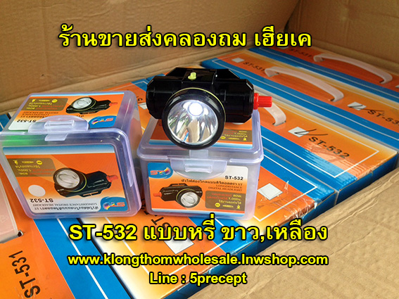 ไฟฉายคาดหัว ST532 หน้าเล็กแรงสูงปรับหรี่