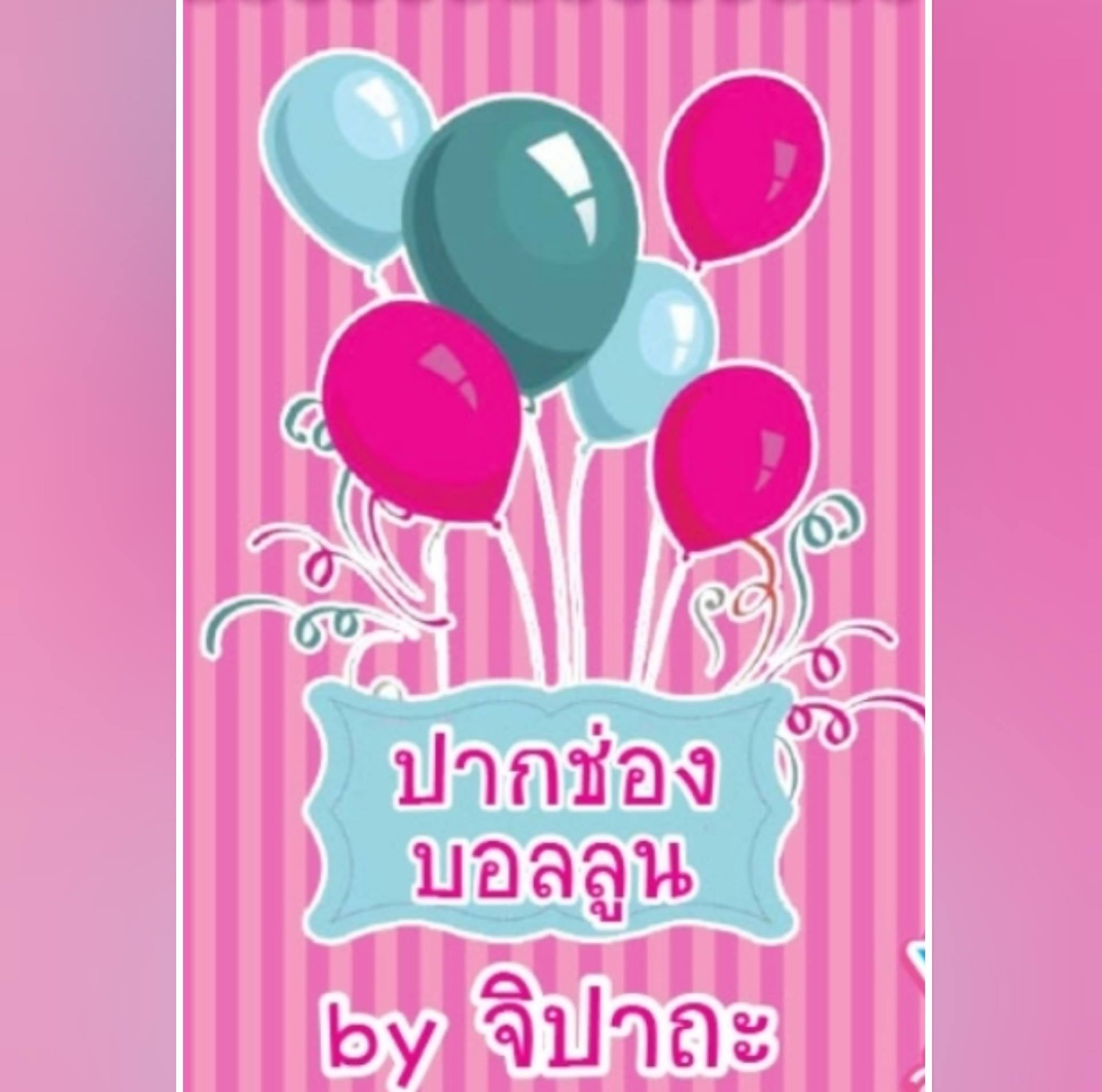 ปากข่องบอลลูน By จิปาถะ