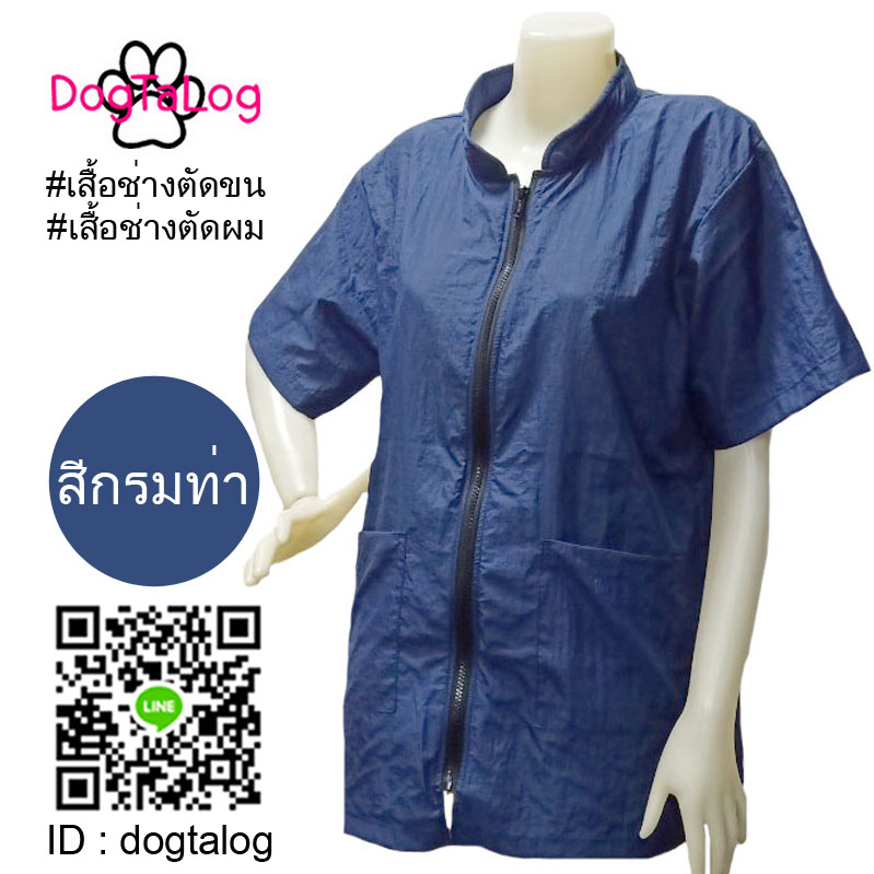 Dogtalog Groomer Apparel เสื้อคลุมผ้าร่ม เสื้อคลุมตัดขน เสื้อคลุมช่าง เสื้อคลุมกันเปื้อน สีกรมท่า