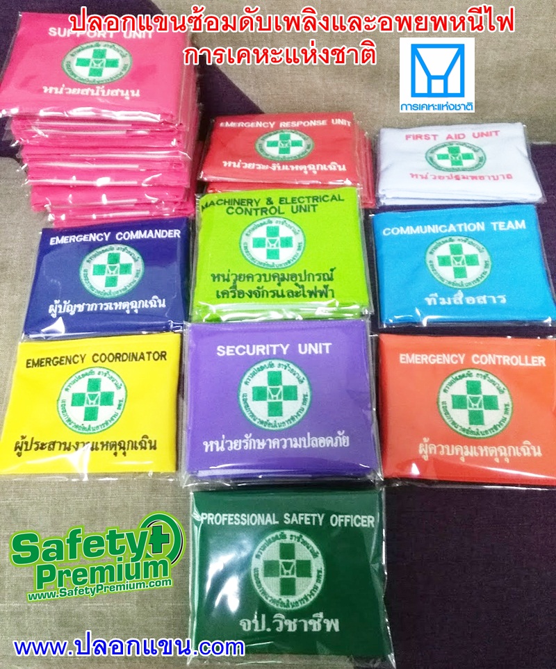 ปลอกแขนซ้อมดับเพลิงและอพยพหนีไฟ การเคหะแห่งชาติ
