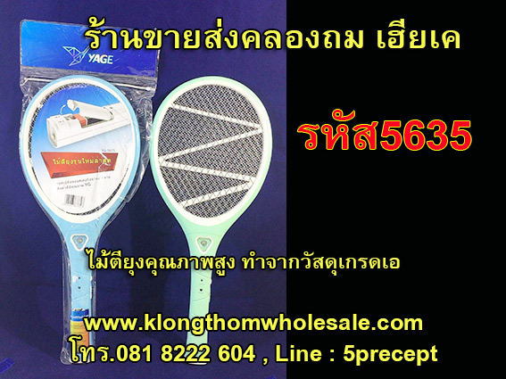 ไม้ตียุงถอดแบตเปลี่ยนได้ มีไฟหลอดSMD YG-5635