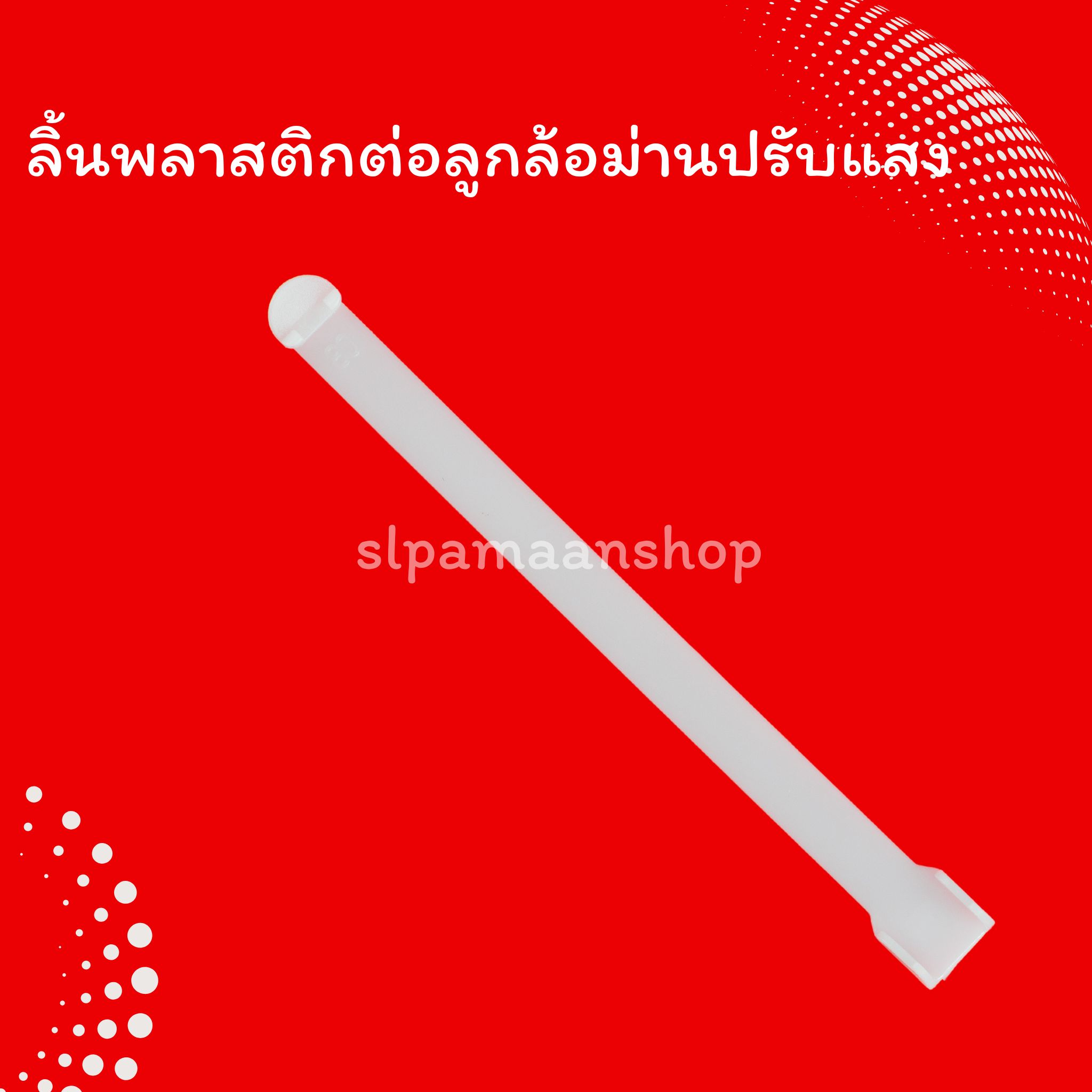 ลิ้นพลาสติกต่อลูกล้อม่านปรับแสง