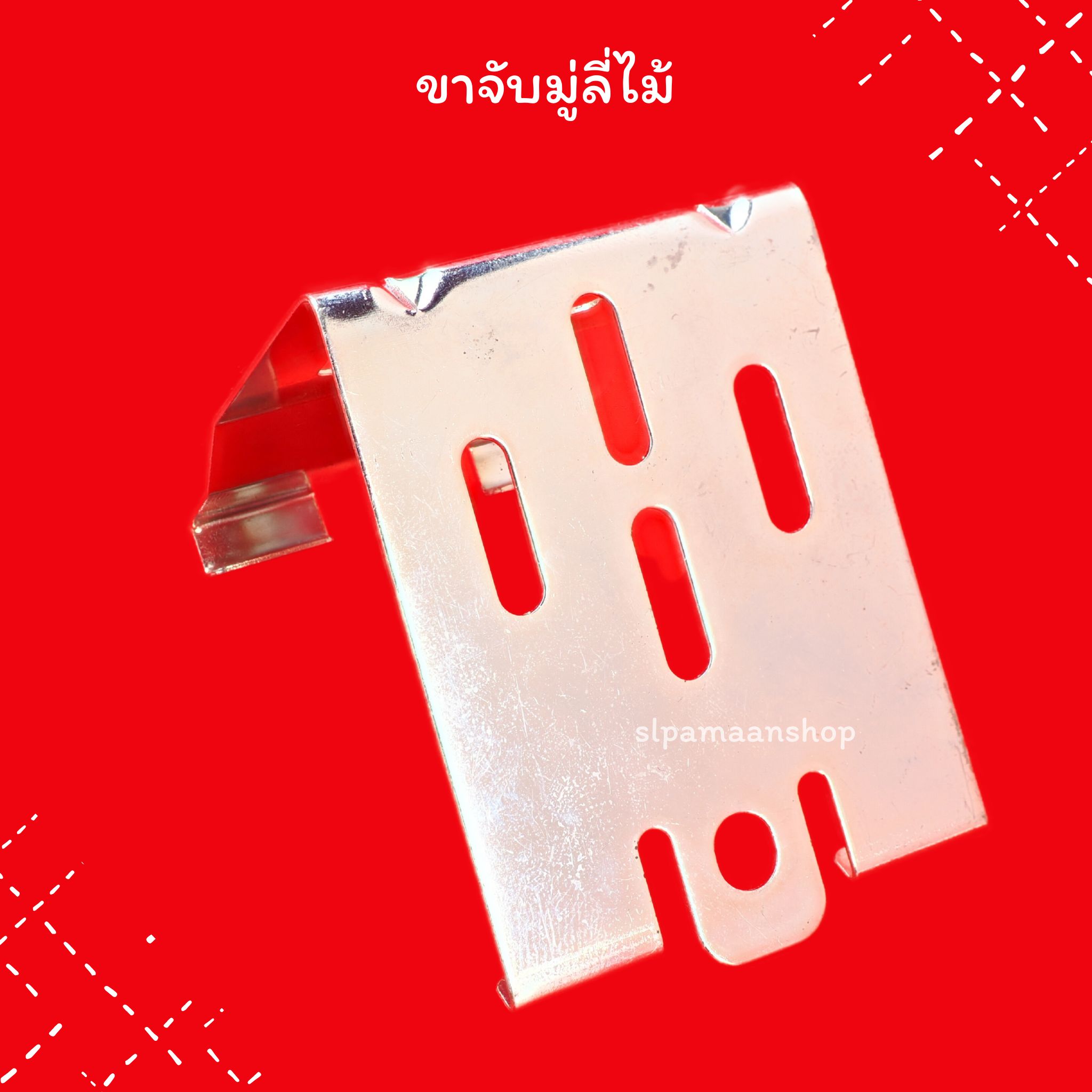 ขาจับมู่ลี่ไม้ ขายึดรางมู่ลี่ไม้