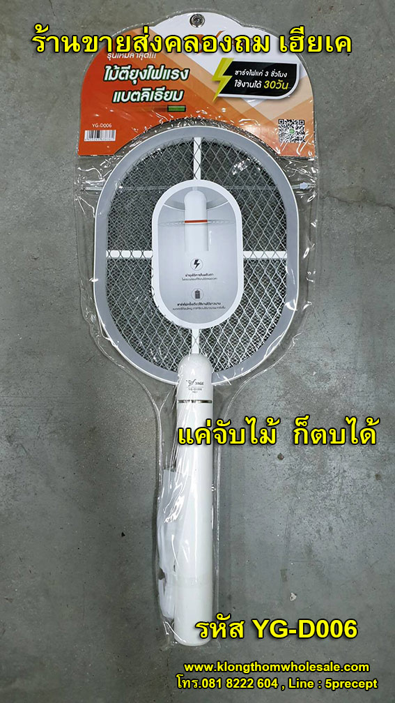 YAGE ไม้ตียุงไฟแรง แบตลิเธียม รุ่นใหม่ล่าสุด YG-D006