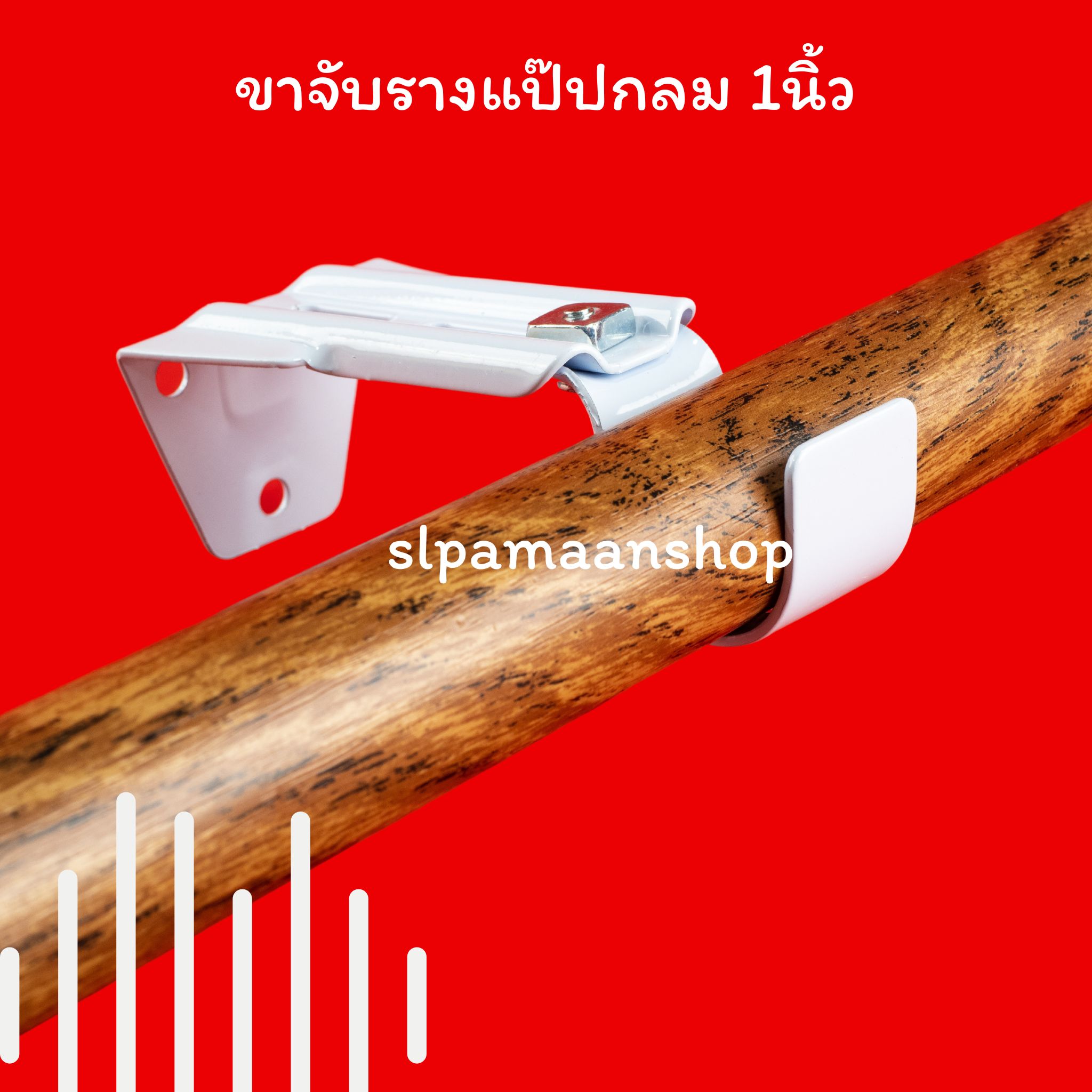 ขาจับรางแป๊ปกลม 1นิ้ว