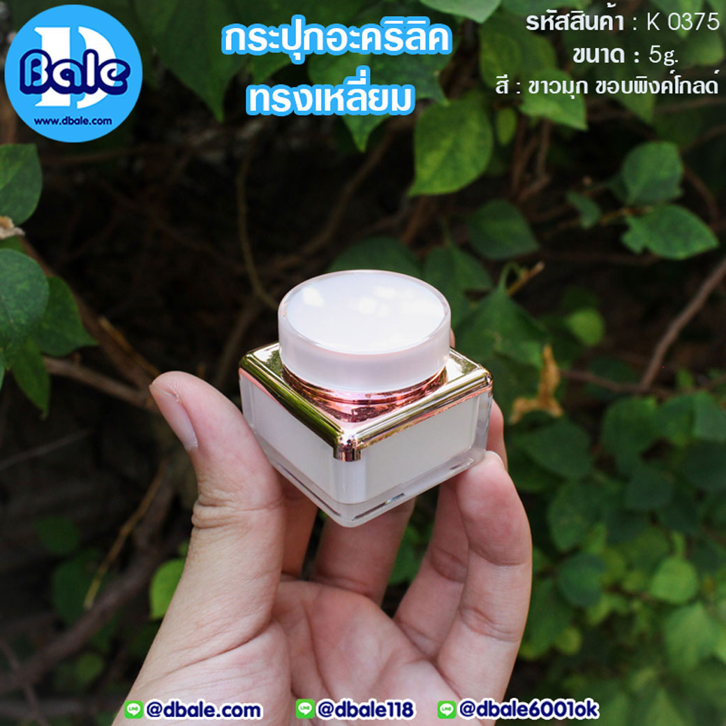 k0375 5g. กระปุกอะคริลิคทรงเหลี่ยม สีขาวมุกขอบพิงค์โกลด์
