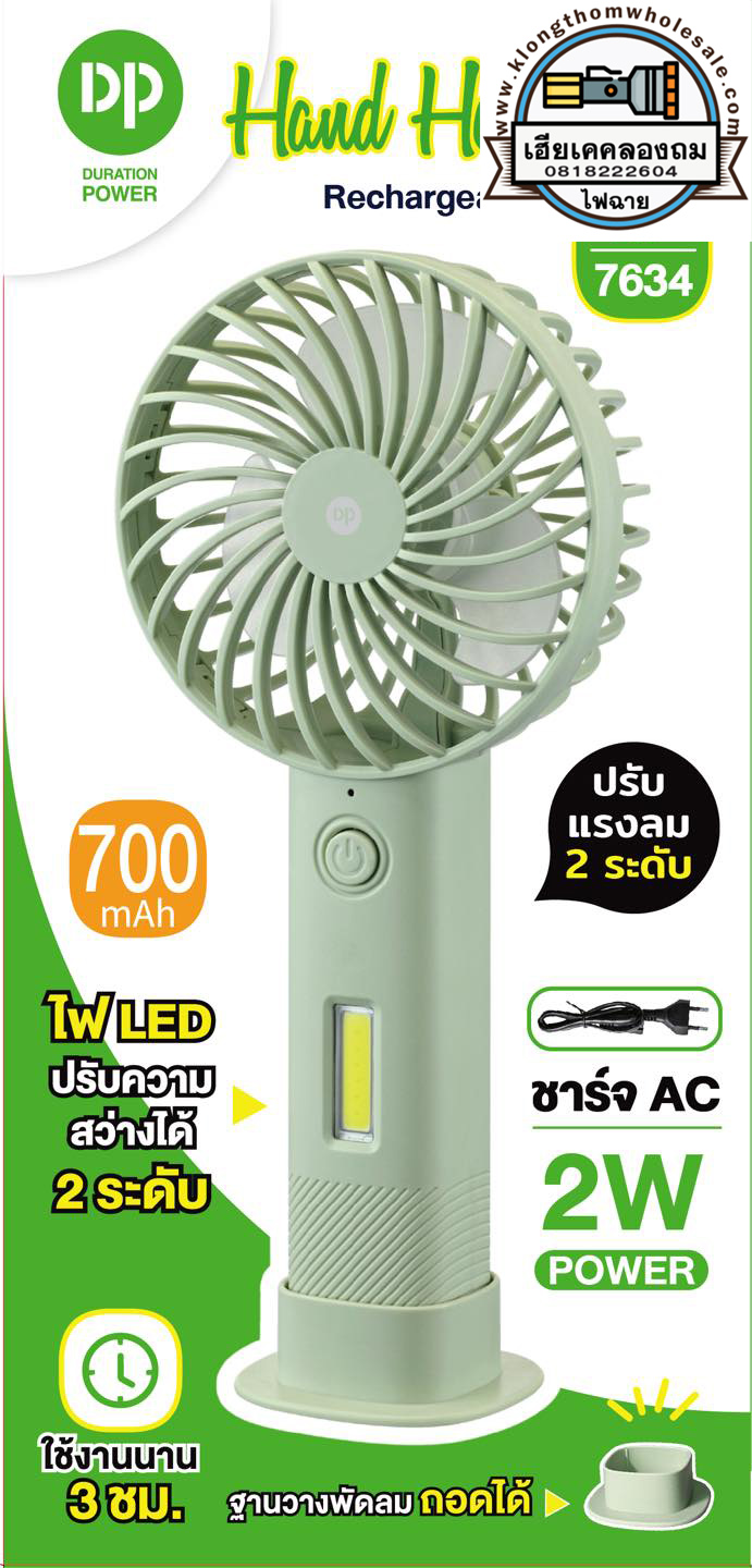 พัดลมมือถือตั้งได้ ชาร์จไฟสายชาร์จAC 2W มีไฟLED 2 ระดับ ปรับแรงลม 2 ระดับ DP7634