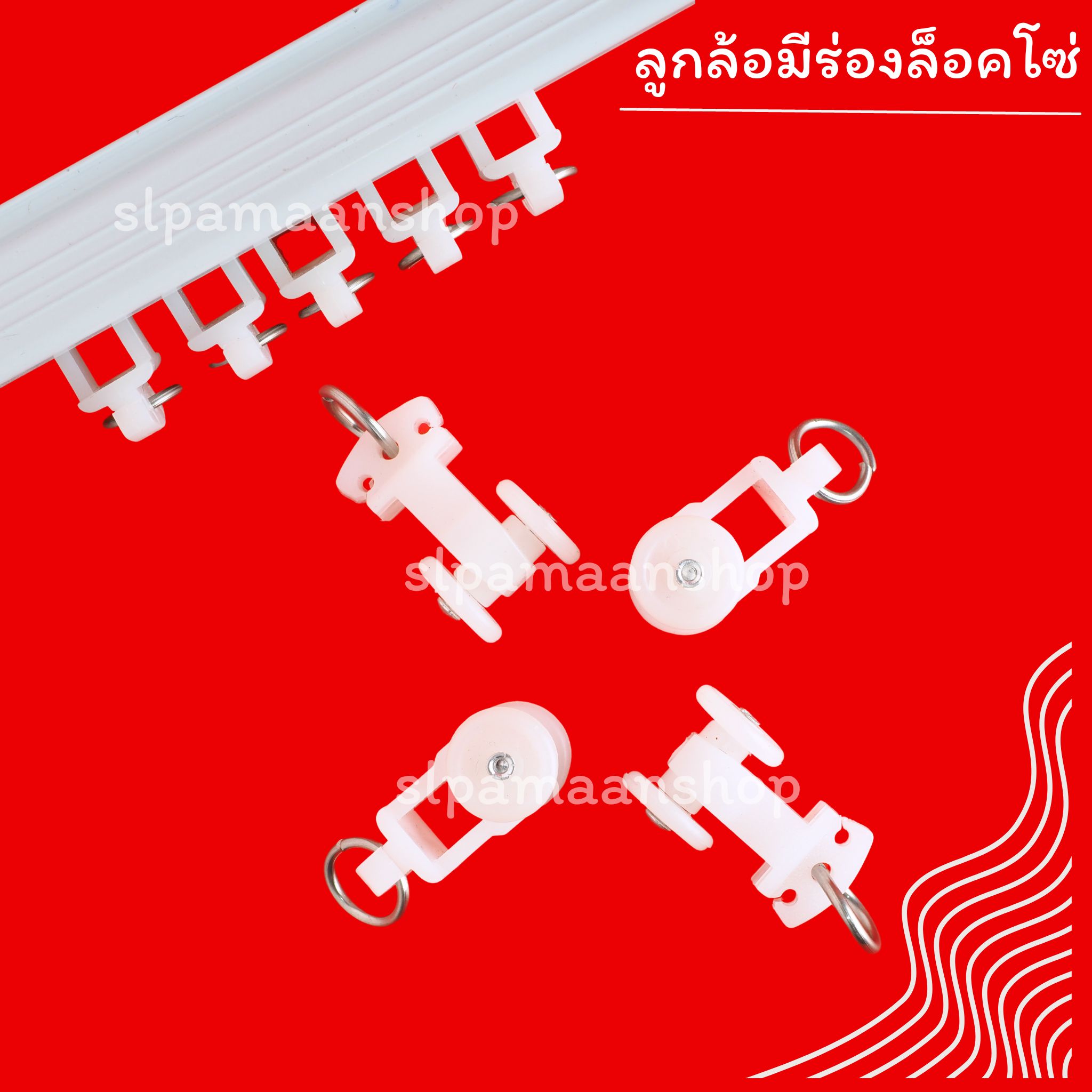 ลูกล้อรางม่านลอน มีร่องล็อคโซ่