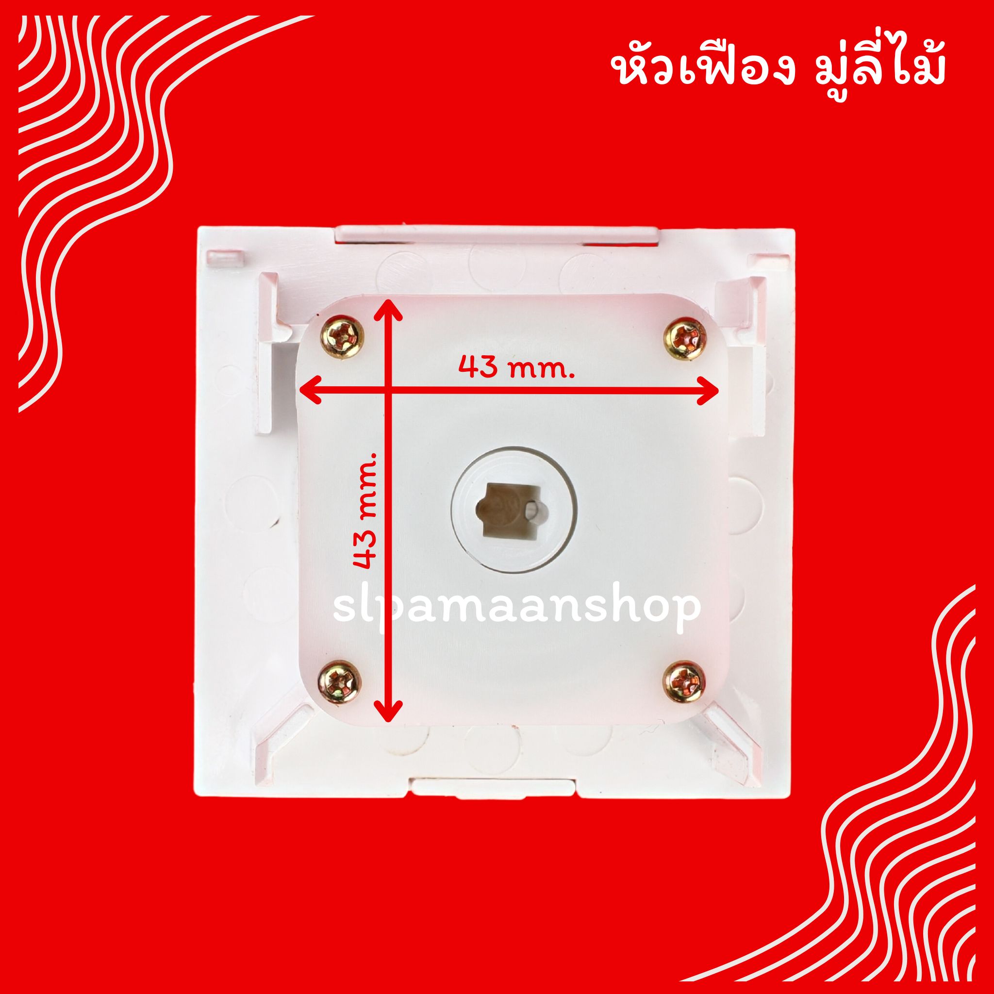 หัวเฟืองมู่ลี่ไม้ อุปกรณ์มู่ลี่ไม้