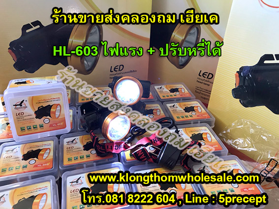 ไฟคาดหัวหน้าใหญปรับหรี่ HL603