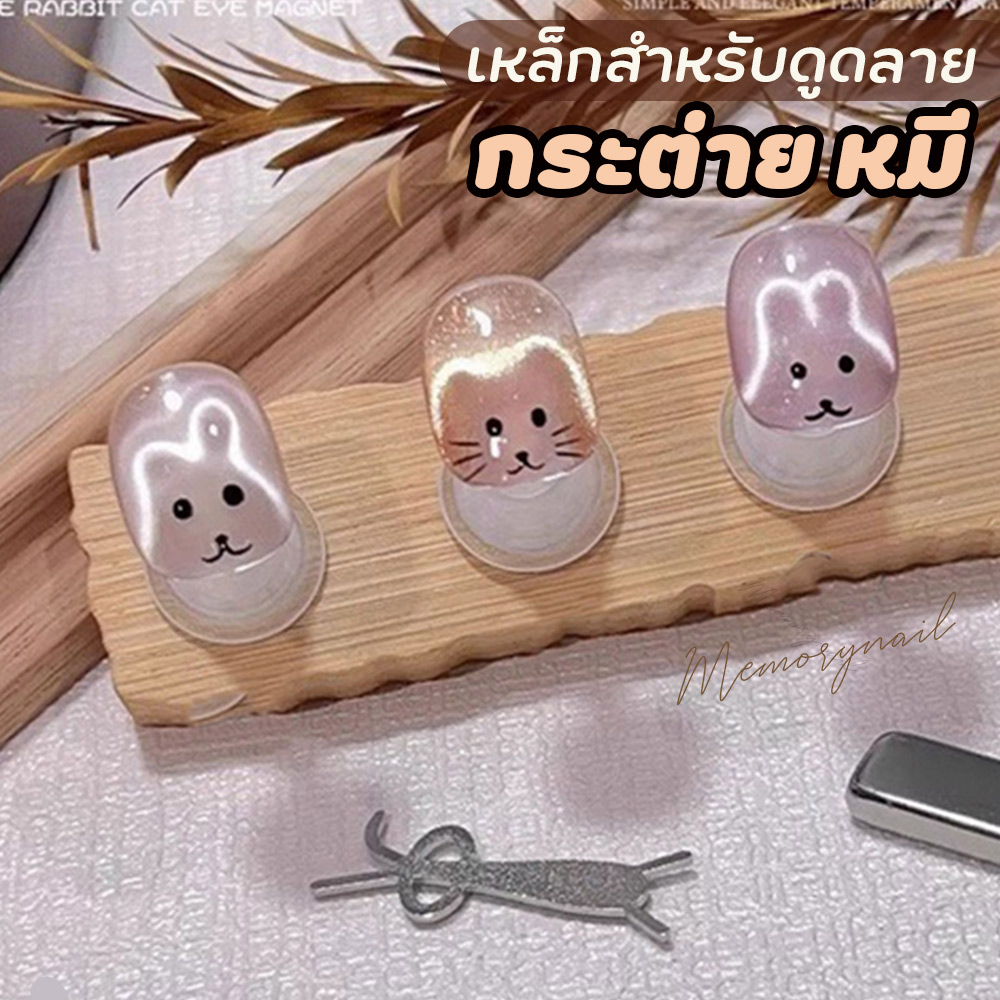 ( เหล็กกระต่าย ) เหล็กดูดลายกระต่าย หมี แมว ใช้ร่วมกับแม่เหล็กดูดสีเจล และสีเจลลูกแก้ว อุปกรณ์ทำเล็บ