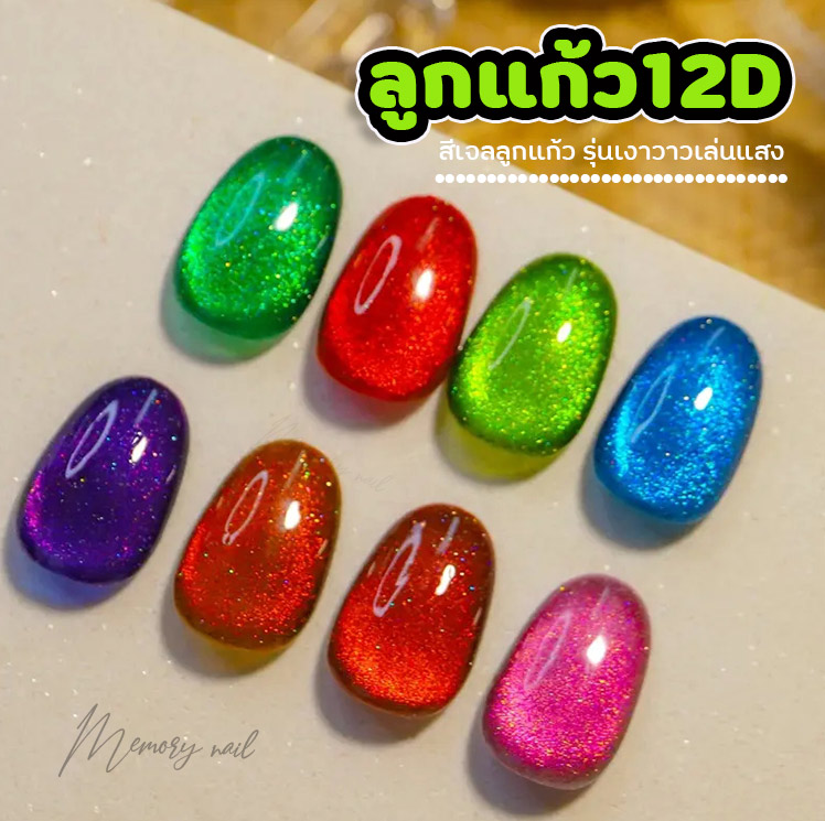 ( 12D Starry ) Misscheering สีเจลลูกแก้ว สีเจลแม่เหล็ก แคทอาย จักวาล มาใหม่ เหลือบเงา มีมิติ