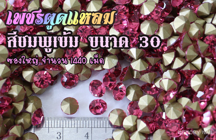 เพชรตูดแหลม สีชมพูเข้ม ซองใหญ่ เลือกขนาดด้านในครับ
