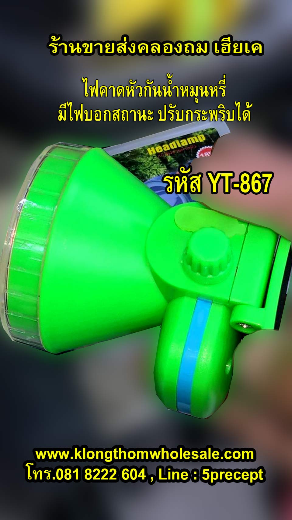 ไฟคาดหัวกันน้ำYT867มีจอบอกสถานะมีไฟกระพริบ