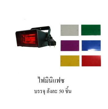 ไฟมินิแฟลซ 1 ตัว 1สี มีสีขาว,แดง,เหลือง,เขียว,ฟ้า,ม่วง สามารถปรับจังหวะได้