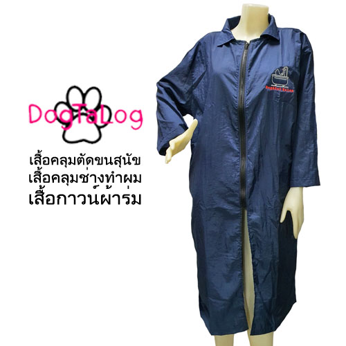 Dogtalog Groomer Apparel เสื้อคลุมผ้าร่ม เสื้อคลุมตัดขน เสื้อคลุมช่าง เสื้อคลุมกันเปื้อน สีกรมท่า