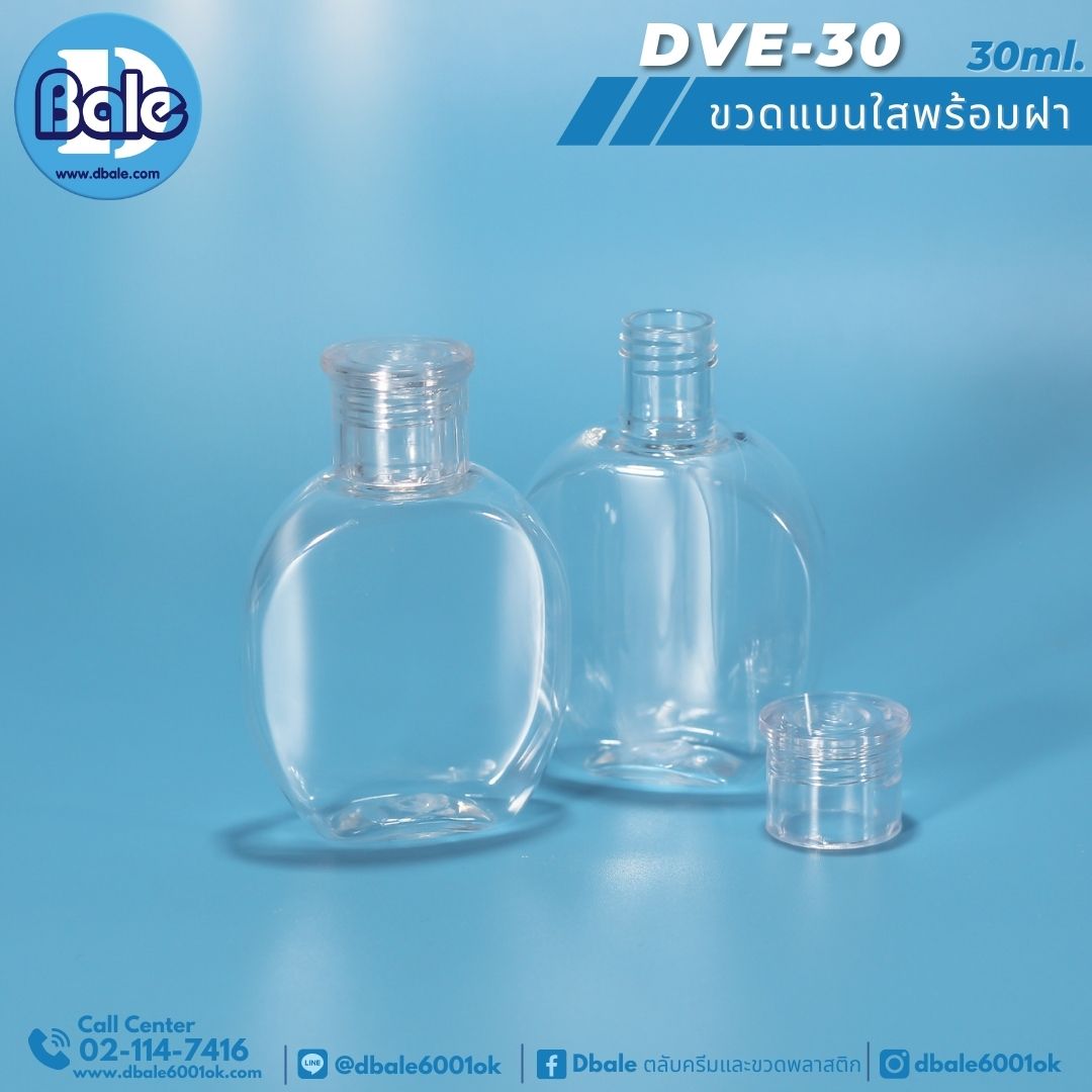 DVE-30 ขวดแบนใสพร้อมฝา