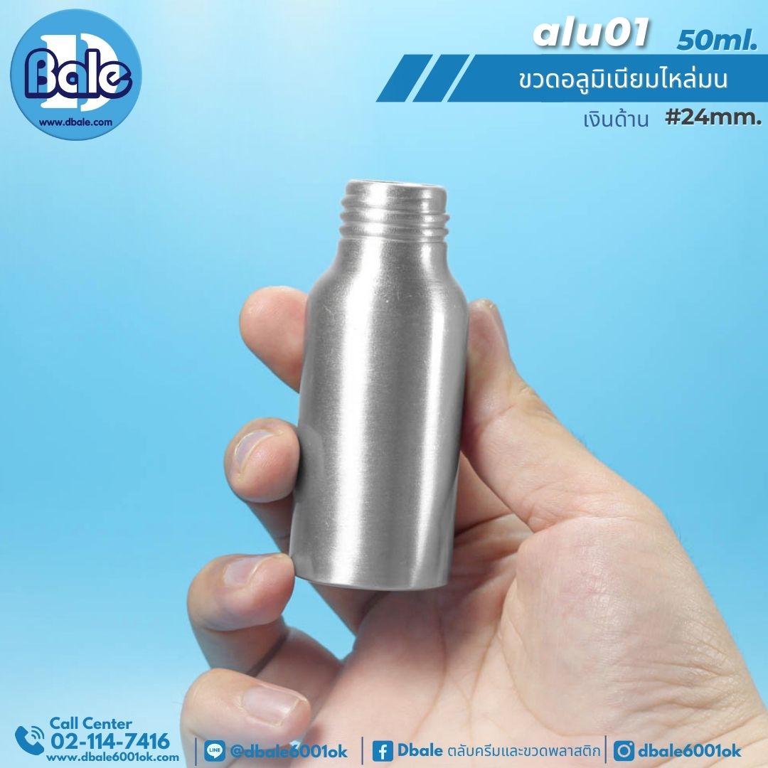 alu01 50ml. ขวดอะลูมิเนียมเงินด้าน สีเงิน