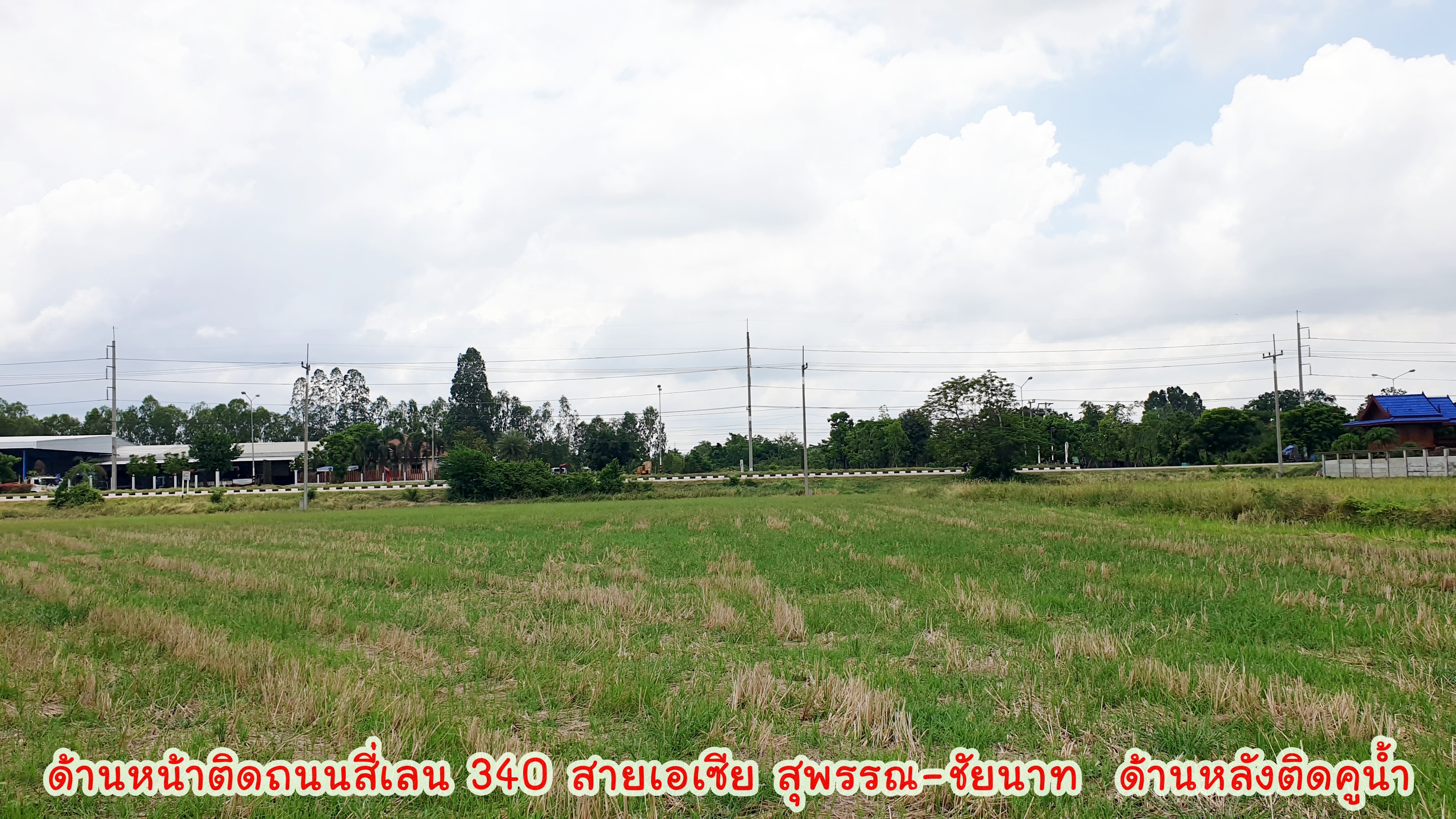 💰ขายแล้ว💰ขายที่ดินติดถนน 4 เลน ทำเลทอง ที่สวย ติดถนนสายเอเซีย 340 สุพรรณบุรี-ชัยนาท เนื้อที่ 11 ไร่ 3 งาน ไร่ละ 1.45 ล้าน หน้ากว้างติดถนน 4 เลน 178 เมตร ทำเลดี ที่สวย