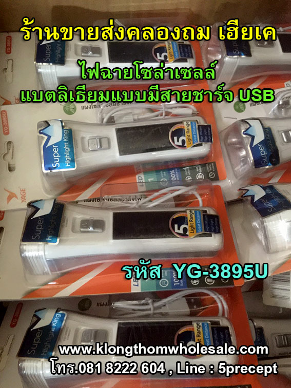 ไฟฉายโซล่าเซลล์3895Uแบตลิเธียมมีสายชาร์จUSB