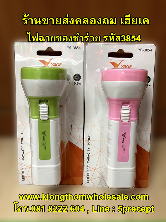 ไฟฉายของชำร่วยราคาส่ง YG3854