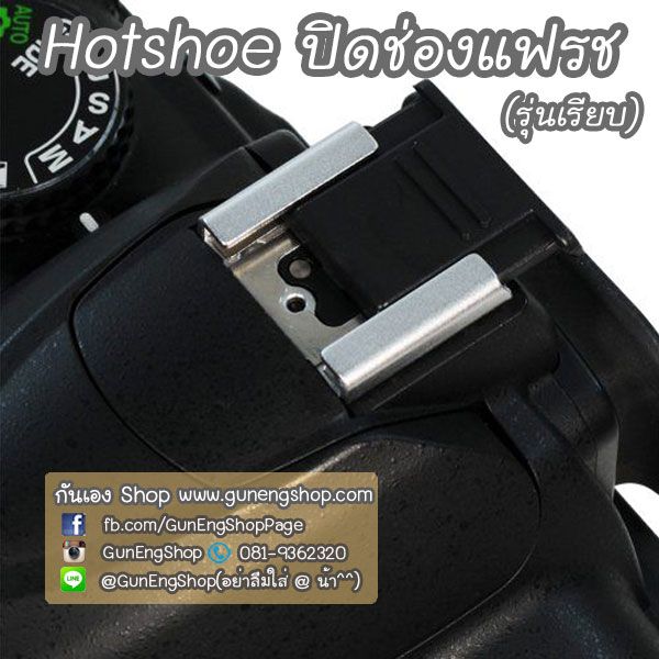 ตัวปิดช่องแฟลช แบบเรียบสีดำ Hot shoe cover