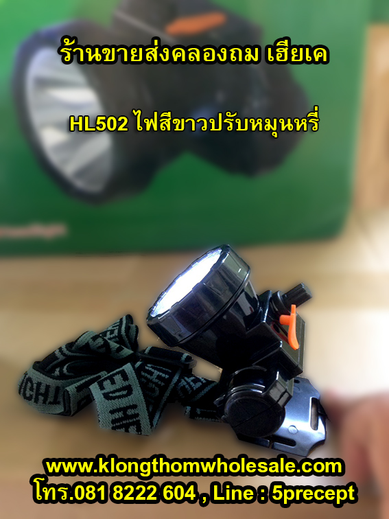 HL502ไฟคาดหัวLEDสีขาวหมุนหรี่ไฟได้