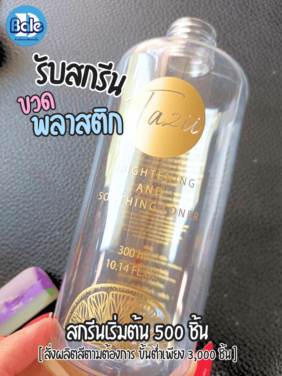 รับสกรีนขวดพลาสติก