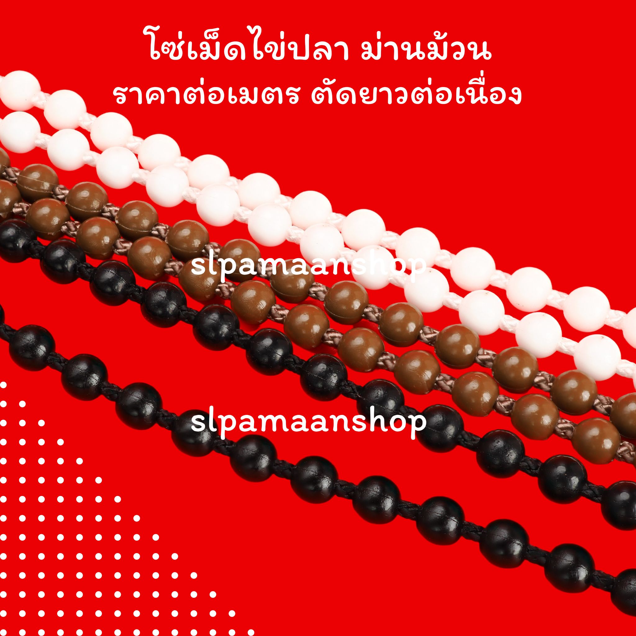 โซ่เม็ดไข่ปลา สำหรับม่านม้วน ราคาต่อเมตร