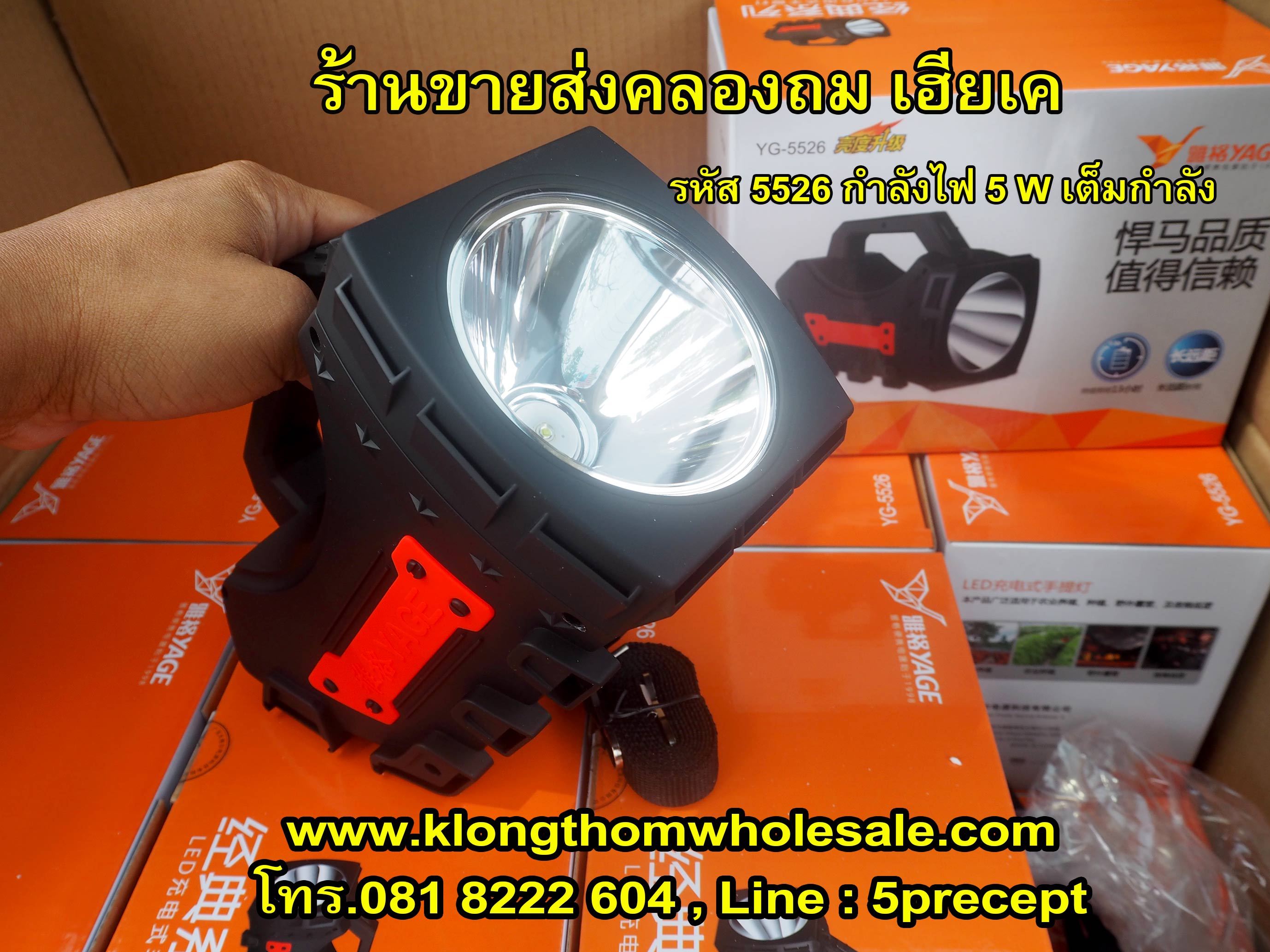 ไฟฉาย LED 1 ดวง 5 W YG5526 ส่องสว่างไกล กันน้ำกันสะเทือนกันกระแทก ไม่กันแต่ขโมย