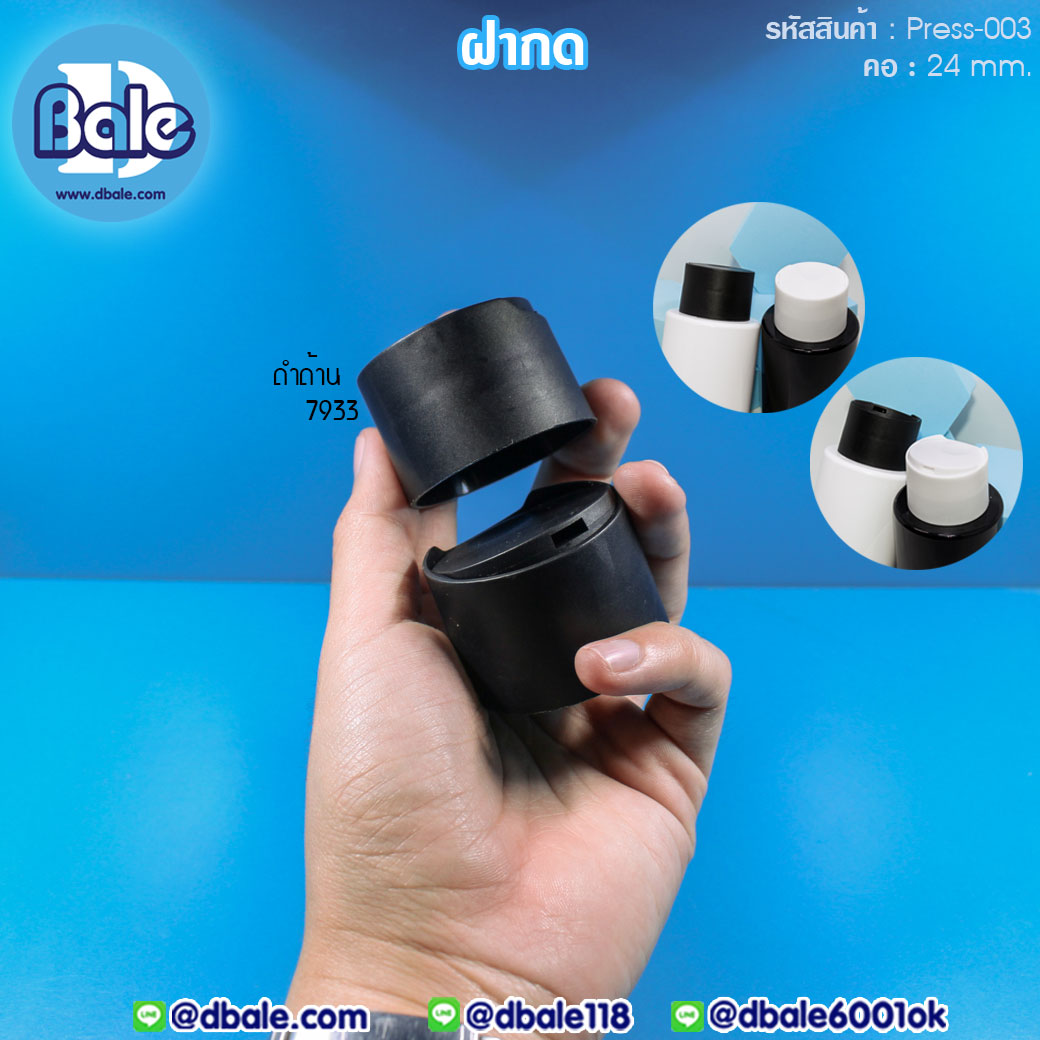 Press-003 ฝากดใหญ่ สีดำด้าน คอ24