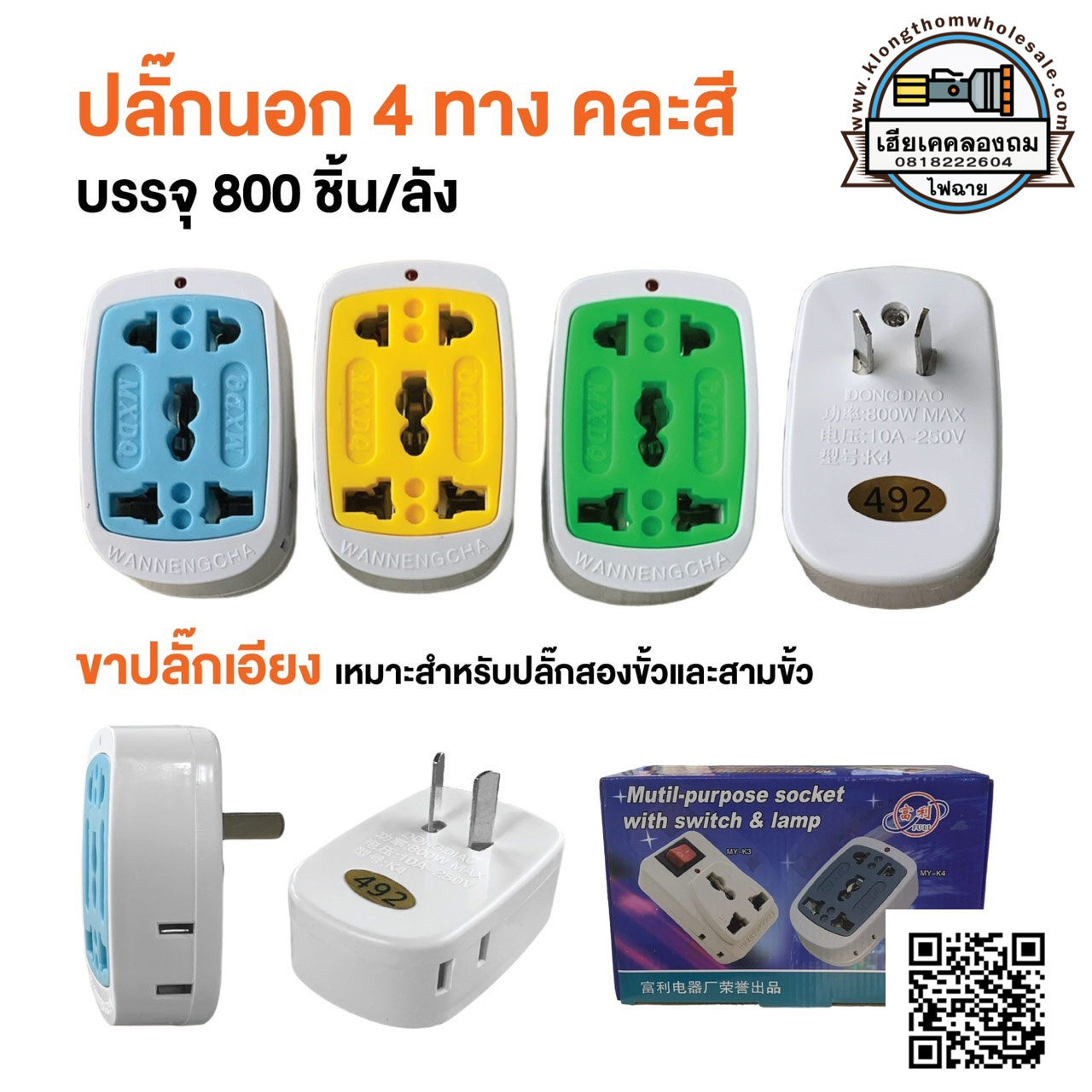 ปลั๊กนอก 4 ทาง +แพ็คสี ขาปลั๊กเอียง เหมาะสำหรับ2ขั้วและ3ขั้ว