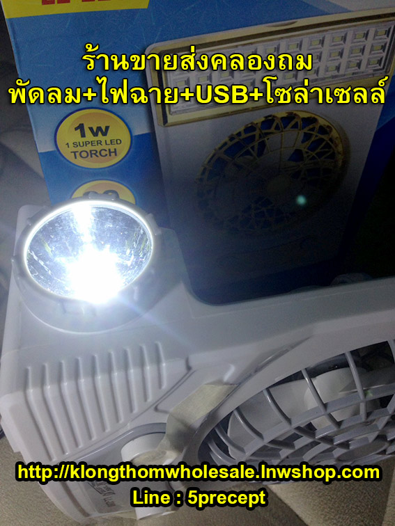 พัดลม+ไฟฉาย+USBชาร์จโทรศัพท์ชาร์จโซล่าเซล์+ไฟบ้าน