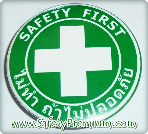 เข็มกลัด Safety First ไม่ทำถ้าไม่ปลอดภัยแบบที่1 44mm