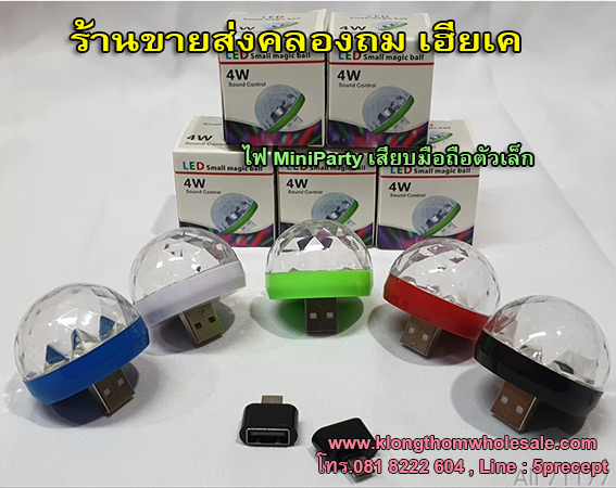 ไฟ MiniParty เสียบมือถือ ตัวเล็ก