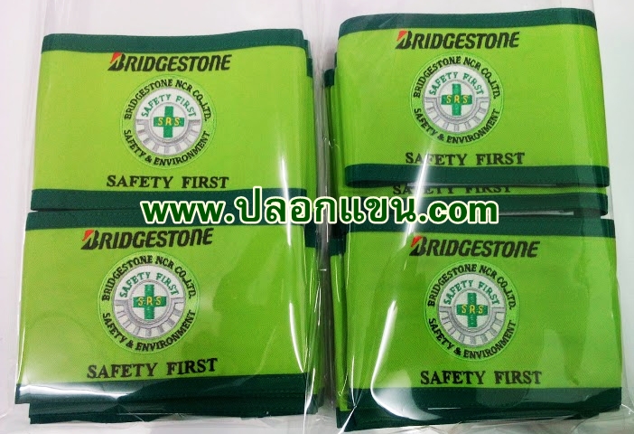 ตัวอย่างปลอกแขน SAFETY FIRST