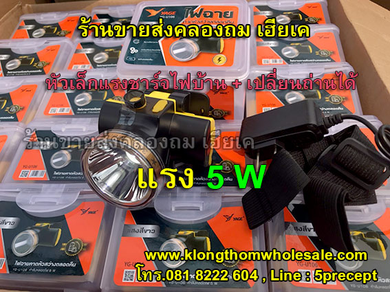 ไฟฉายคาดหัว 5W YG-U106แสงขาวใส่ถ่าน18650+ชาร์จไฟได้