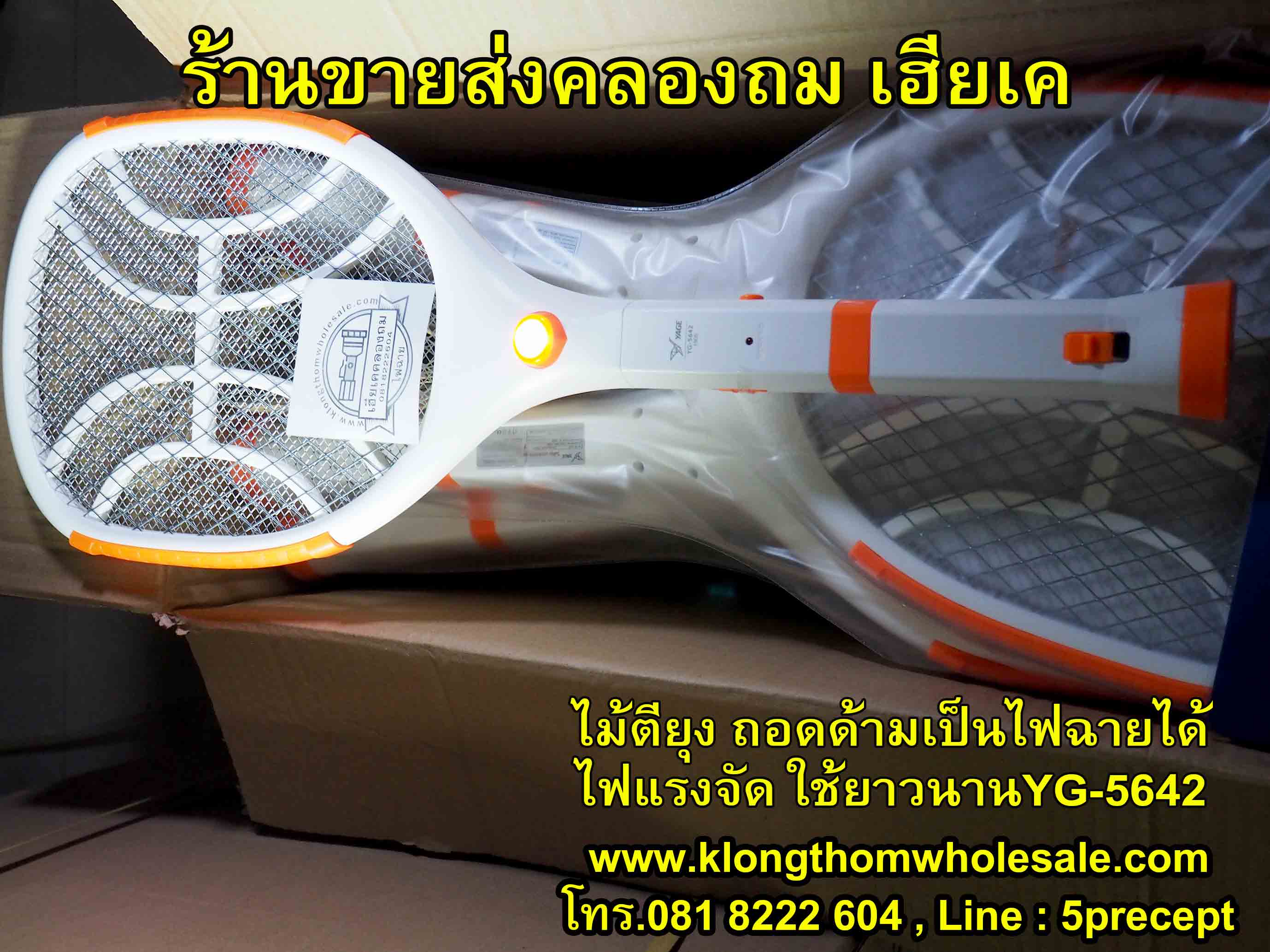 ไม้ตียุง ถอดด้าม ชาร์จไฟฟ้าบ้าน LED 1 ดวง YG-5642 คละสี